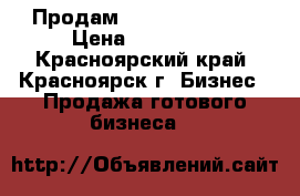 Продам ASIC Bitcoin S9 › Цена ­ 200 000 - Красноярский край, Красноярск г. Бизнес » Продажа готового бизнеса   